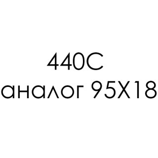 440С (аналог 95Х18)