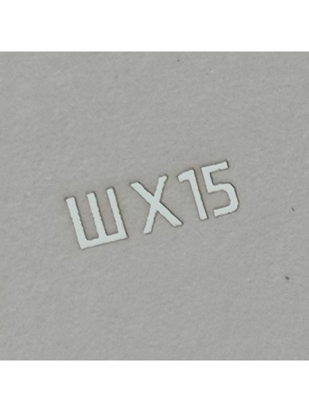 Трафарет для травления "ШХ-15", 3 мм