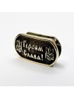 Намистина для браслета "Героям Слава", латунь
