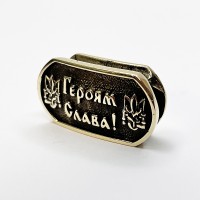 Намистина для браслета "Героям Слава", латунь