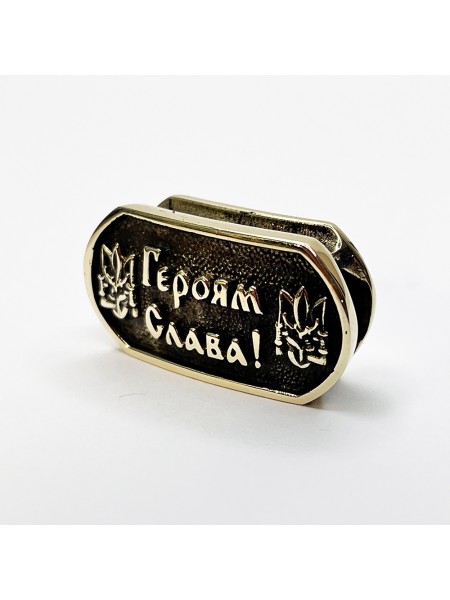 Намистина для браслета "Героям Слава", латунь