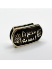 Намистина для браслета "Героям Слава", латунь