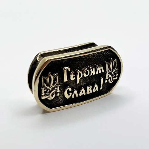 Намистина для браслета "Героям Слава", латунь