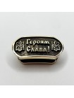Намистина для браслета "Героям Слава", латунь