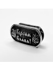 Намистина для браслета "Героям Слава", біла бронза