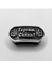 Намистина для браслета "Героям Слава", біла бронза