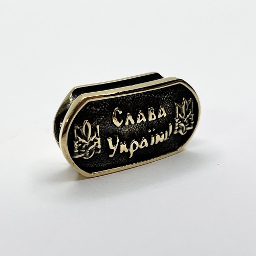 Намистина для браслета "Слава Україні", латунь